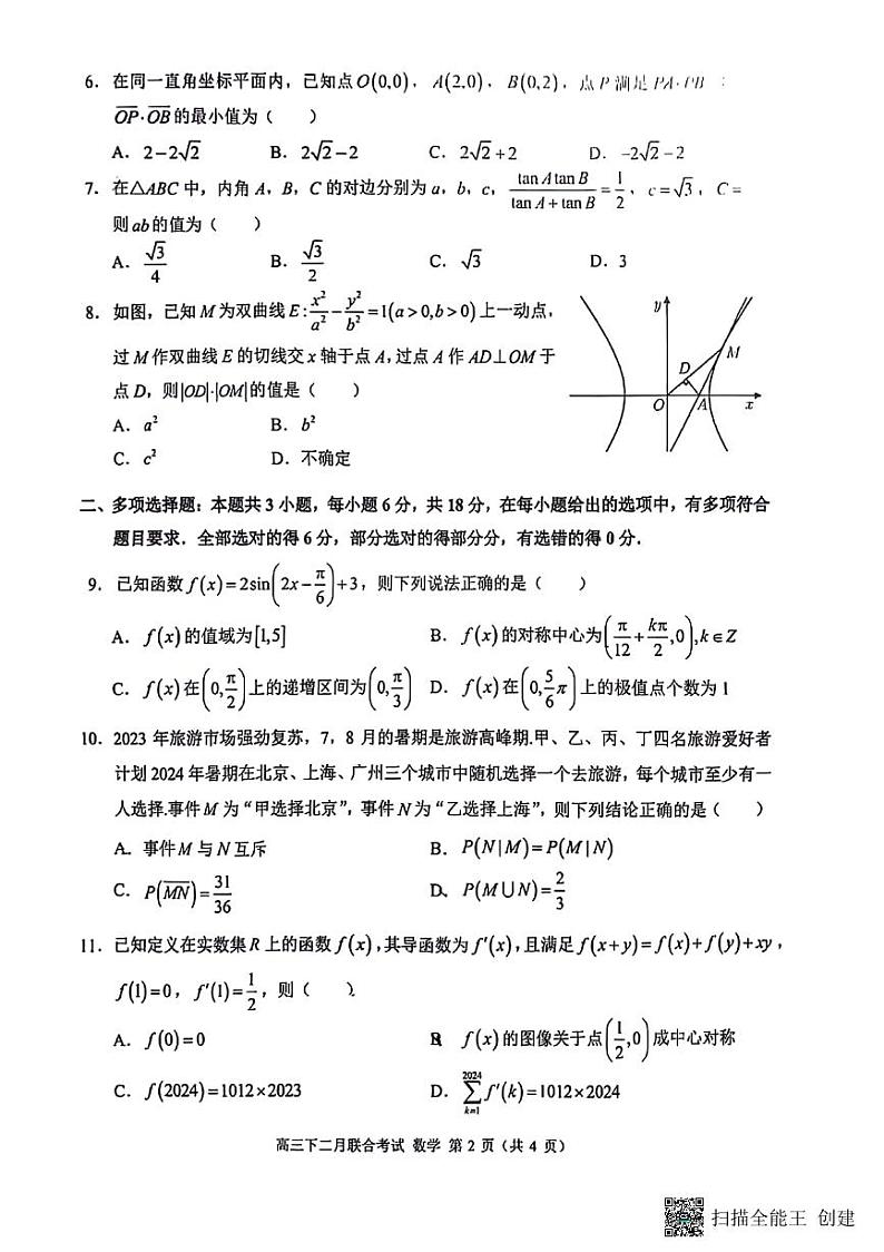 重庆西南大学附中、重庆育才中学、万州中学拔尖强基联盟2024届高三下学期二月联合考试数学试题及参考答案02