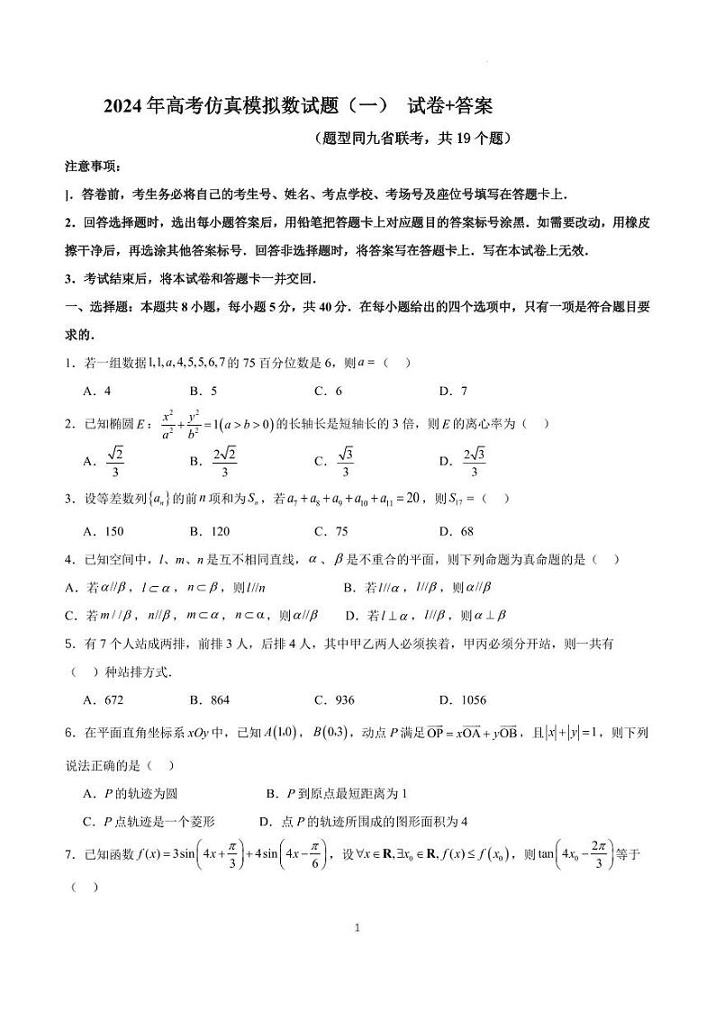 九省联考仿真模拟（一）含解析（题型同九省联考，共 19 个题）第1页