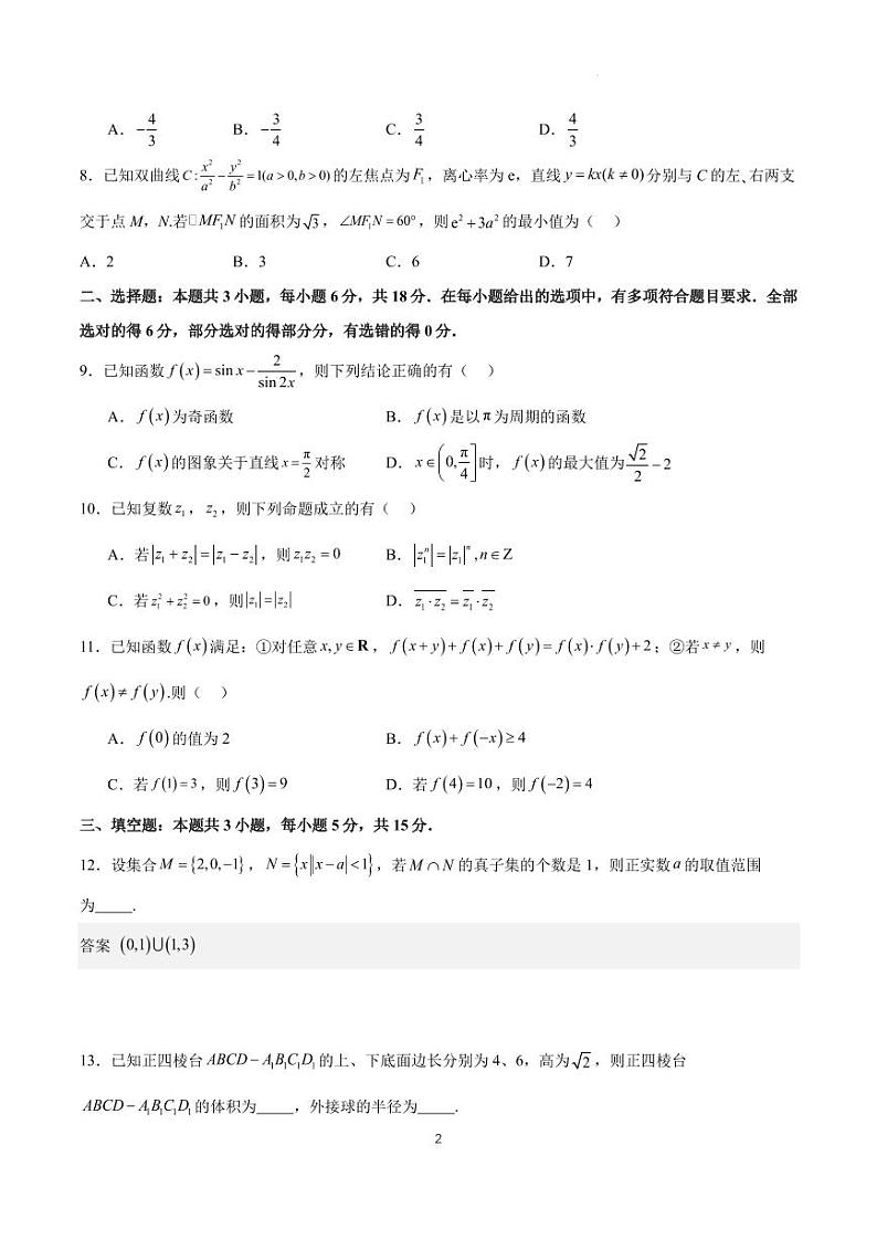 九省联考仿真模拟（一）含解析（题型同九省联考，共 19 个题）第2页