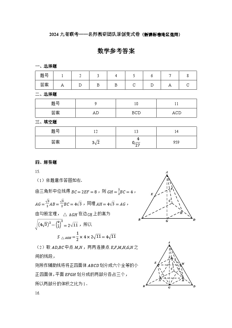 九省联考数学名师教研团队原创变式卷（新课标卷地区适用）参考答案第1页