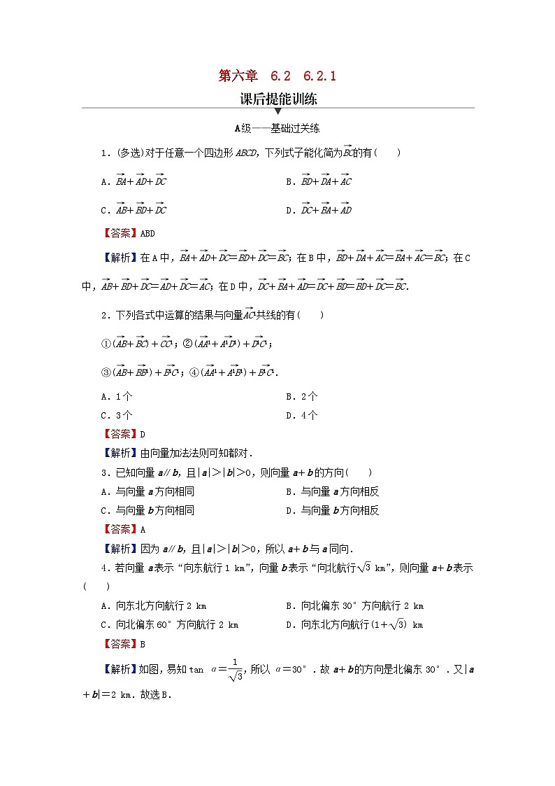 2024春高中数学第六章平面向量及其应用6.2平面向量的运算6.2.1向量的加法运算课后提能训练（人教A版必修第二册）第1页