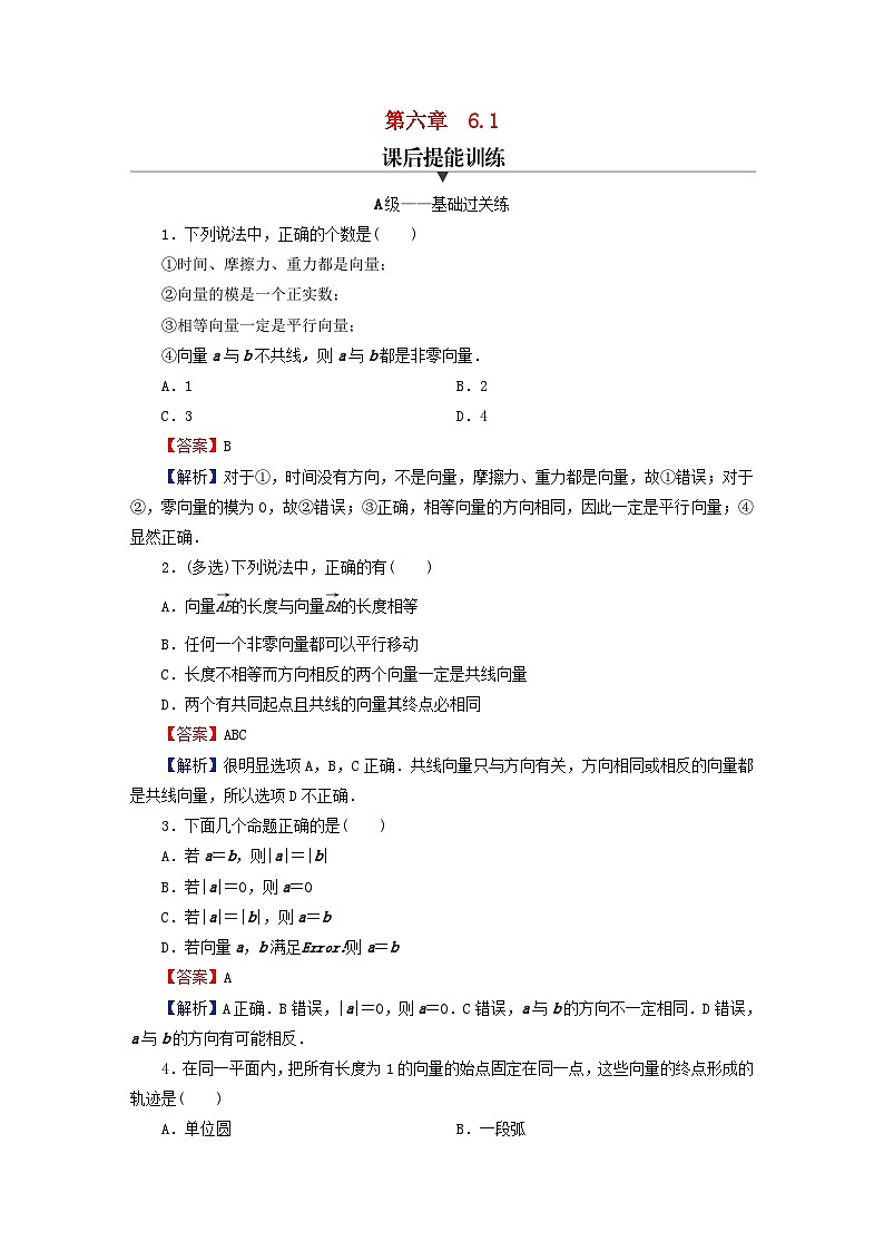 2024春高中数学第六章平面向量及其应用6.1平面向量的概念课后提能训练（人教A版必修第二册）第1页