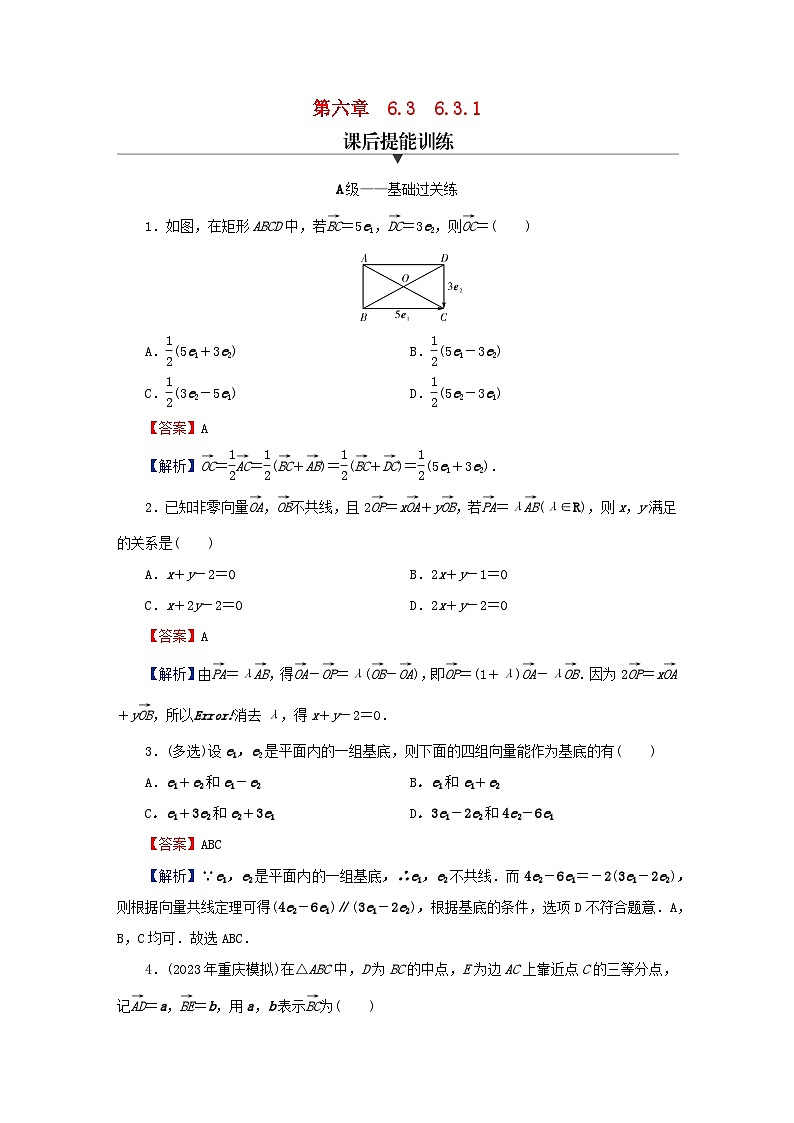 2024春高中数学第六章平面向量及其应用6.3平面向量基本定理及坐标表示6.3.1平面向量基本定理课后提能训练（人教A版必修第二册）第1页