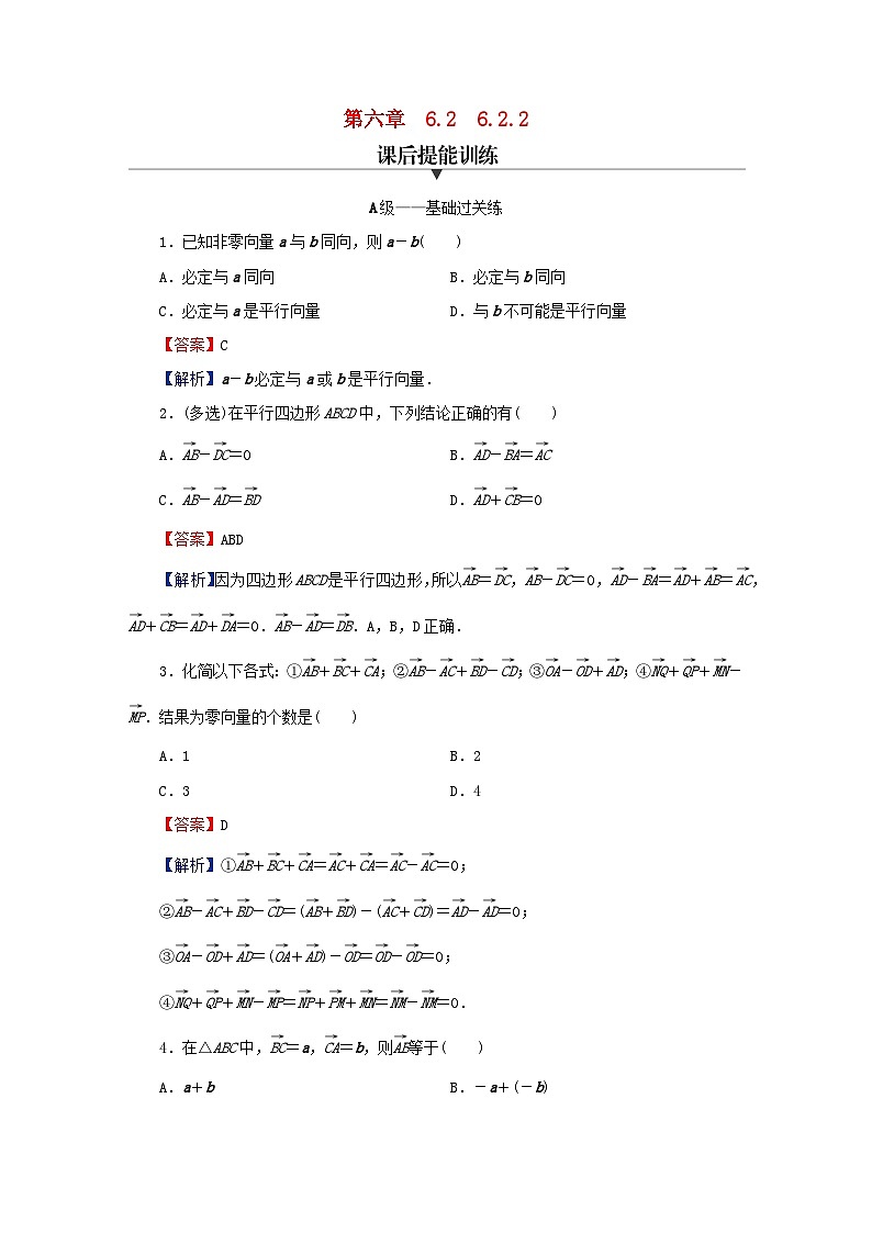 2024春高中数学第六章平面向量及其应用6.2平面向量的运算6.2.2向量的减法运算课后提能训练（人教A版必修第二册）01