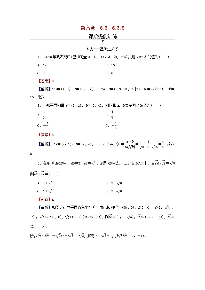 2024春高中数学第六章平面向量及其应用6.3平面向量基本定理及坐标表示6.3.5平面向量数量积的坐标表示课后提能训练（人教A版必修第二册）第1页