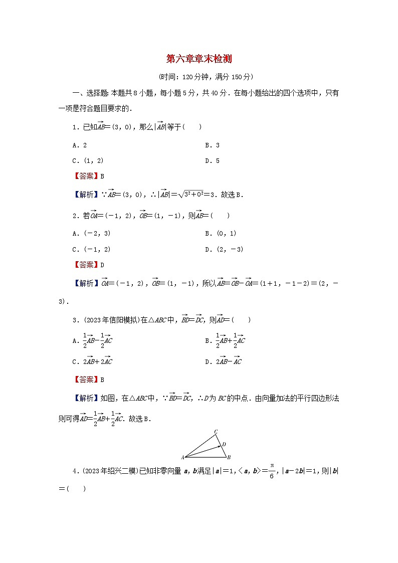 2024春高中数学第六章平面向量及其应用章末检测（人教A版必修第二册）第1页