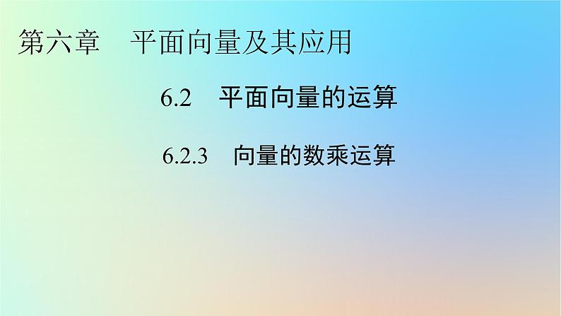 2024春高中数学第六章平面向量及其应用6.2平面向量的运算6.2.3向量的数乘运算课件（人教A版必修第二册）第1页