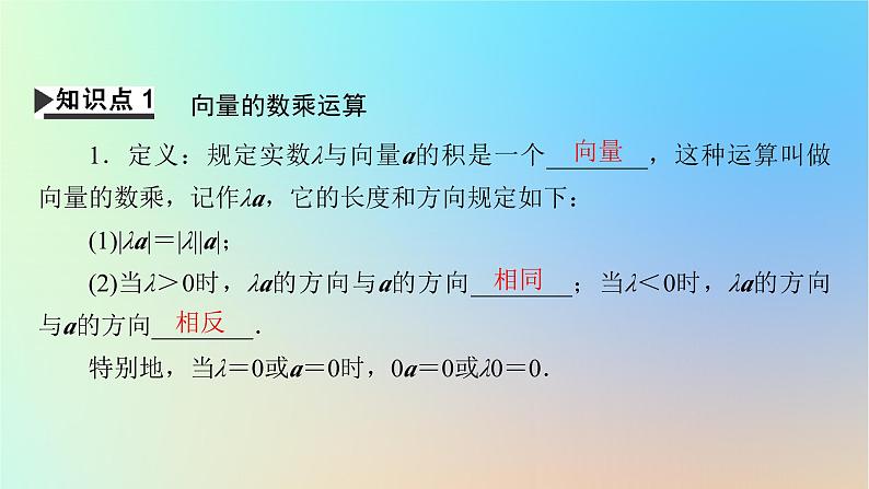 2024春高中数学第六章平面向量及其应用6.2平面向量的运算6.2.3向量的数乘运算课件（人教A版必修第二册）第4页