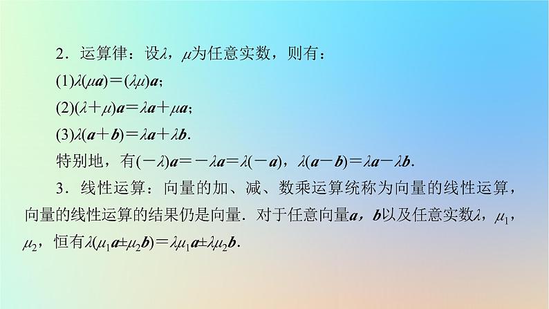 2024春高中数学第六章平面向量及其应用6.2平面向量的运算6.2.3向量的数乘运算课件（人教A版必修第二册）第5页