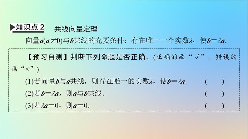 2024春高中数学第六章平面向量及其应用6.2平面向量的运算6.2.3向量的数乘运算课件（人教A版必修第二册）第7页