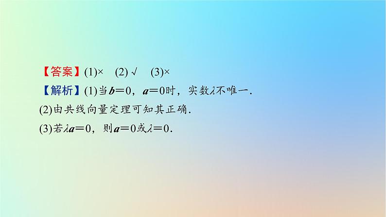 2024春高中数学第六章平面向量及其应用6.2平面向量的运算6.2.3向量的数乘运算课件（人教A版必修第二册）第8页