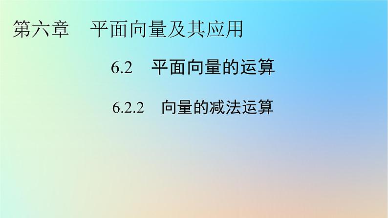 2024春高中数学第六章平面向量及其应用6.2平面向量的运算6.2.2向量的减法运算课件（人教A版必修第二册）第1页