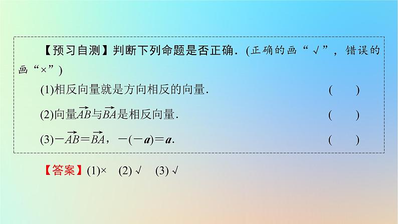 2024春高中数学第六章平面向量及其应用6.2平面向量的运算6.2.2向量的减法运算课件（人教A版必修第二册）第5页