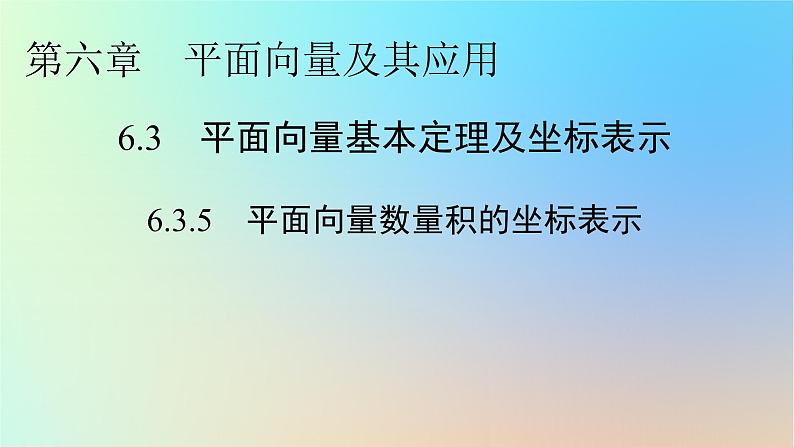 2024春高中数学第六章平面向量及其应用6.3平面向量基本定理及坐标表示6.3.5平面向量数量积的坐标表示课件（人教A版必修第二册）第1页