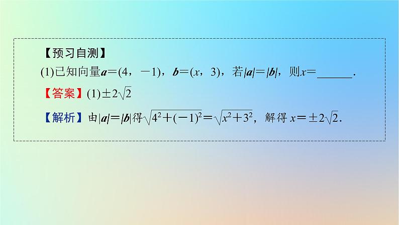 2024春高中数学第六章平面向量及其应用6.3平面向量基本定理及坐标表示6.3.5平面向量数量积的坐标表示课件（人教A版必修第二册）第8页