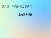 2024春高中数学第六章平面向量及其应用章末素养提升课件（人教A版必修第二册）