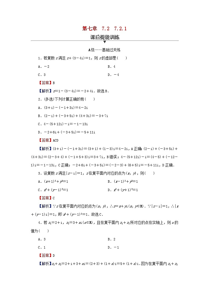 2024春高中数学第七章复数7.2复数的四则运算7.2.1复数的加减运算及其几何意义课后提能训练（人教A版必修第二册）01