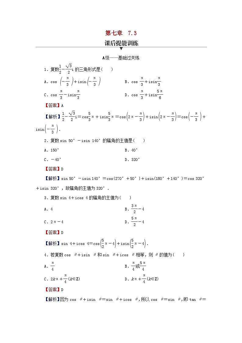 2024春高中数学第七章复数7.3复数的三角表示课后提能训练（人教A版必修第二册）第1页
