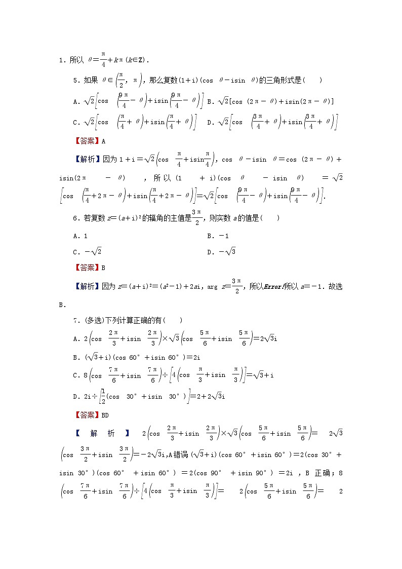 2024春高中数学第七章复数7.3复数的三角表示课后提能训练（人教A版必修第二册）第2页