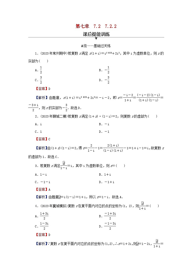 2024春高中数学第七章复数7.2复数的四则运算7.2.2复数的乘除运算课后提能训练（人教A版必修第二册）第1页