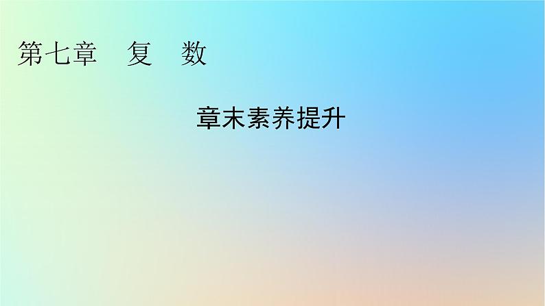 2024春高中数学第七章复数章末素养提升课件（人教A版必修第二册）01