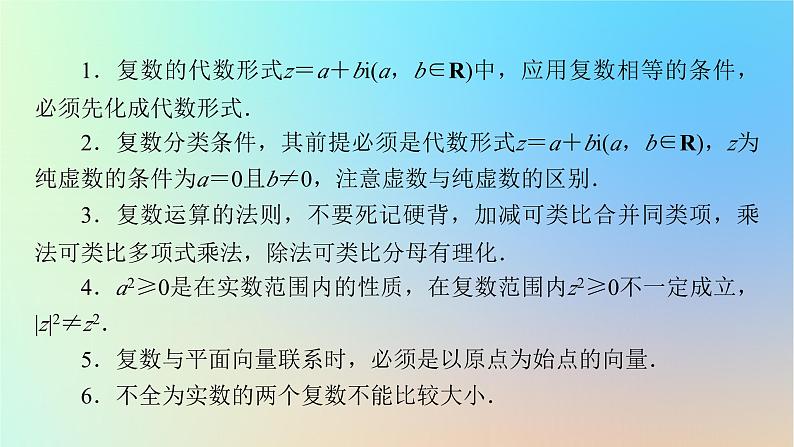 2024春高中数学第七章复数章末素养提升课件（人教A版必修第二册）06