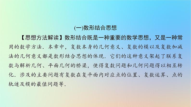 2024春高中数学第七章复数章末素养提升课件（人教A版必修第二册）08