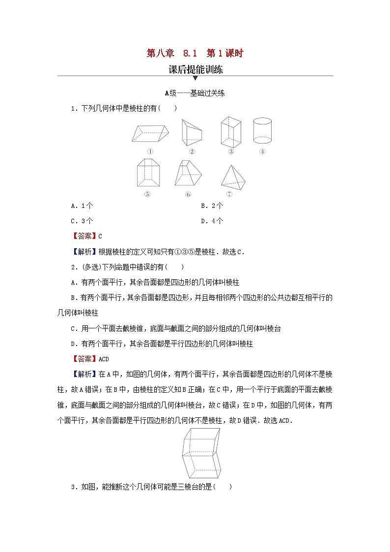2024春高中数学第八章立体几何初步8.1基本立体图形第1课时棱柱棱锥棱台的结构特征课后提能训练（人教A版必修第二册）第1页