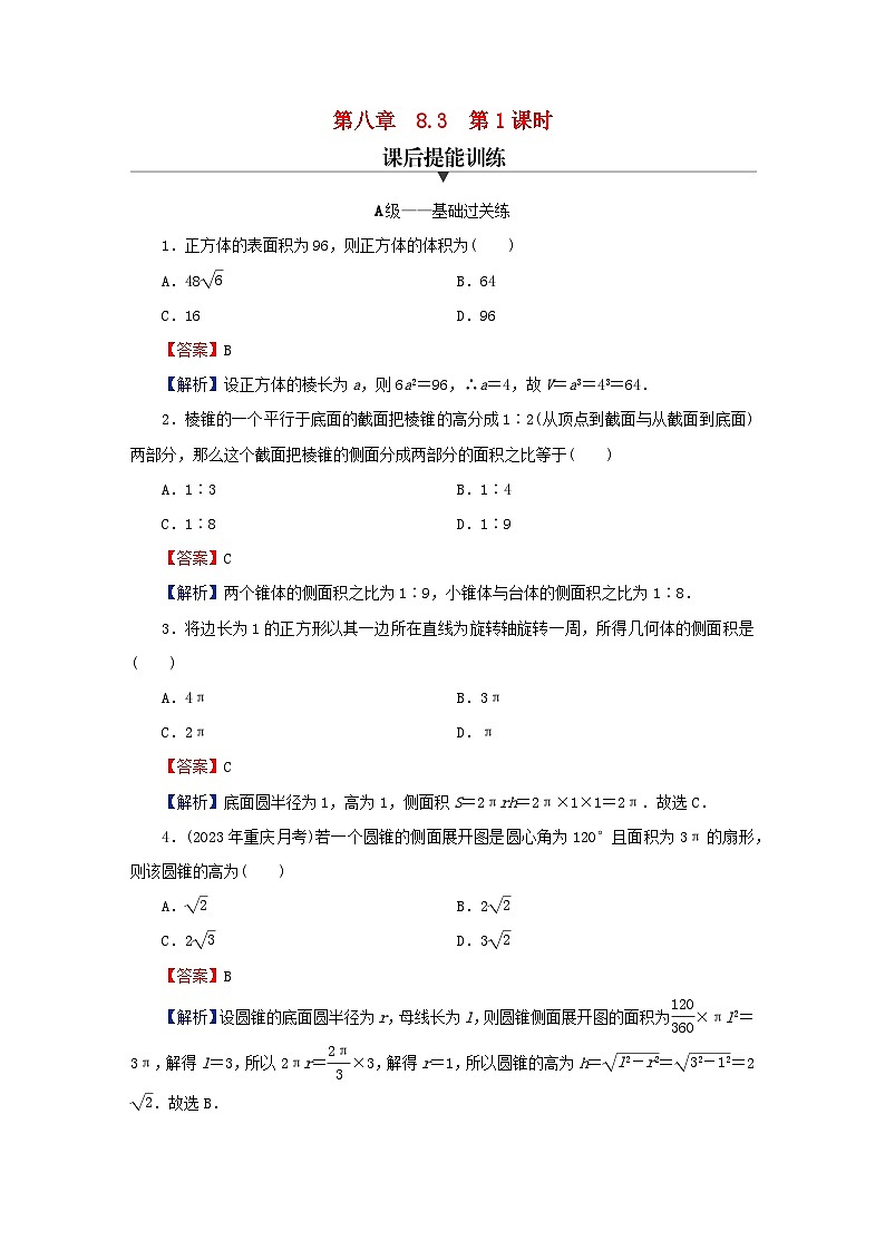 2024春高中数学第八章立体几何初步8.3简单几何体的表面积与体积第1课时柱体锥体台体的表面积与体积课后提能训练（人教A版必修第二册）第1页