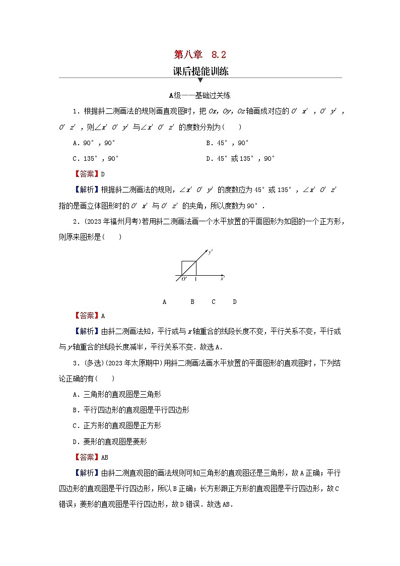 2024春高中数学第八章立体几何初步8.2立体图形的直观图课后提能训练（人教A版必修第二册）第1页