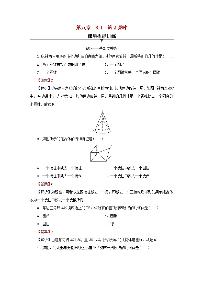 2024春高中数学第八章立体几何初步8.1基本立体图形第2课时旋转体与简单组合体的结构特征课后提能训练（人教A版必修第二册）第1页