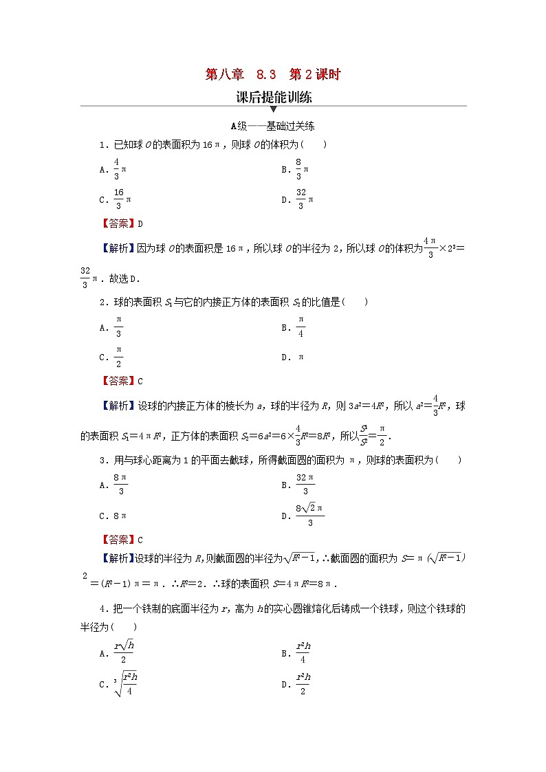 2024春高中数学第八章立体几何初步8.3简单几何体的表面积与体积第2课时球的表面积和体积课后提能训练（人教A版必修第二册）第1页