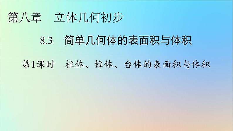 2024春高中数学第八章立体几何初步8.3简单几何体的表面积与体积第1课时柱体锥体台体的表面积与体积课件（人教A版必修第二册）第1页