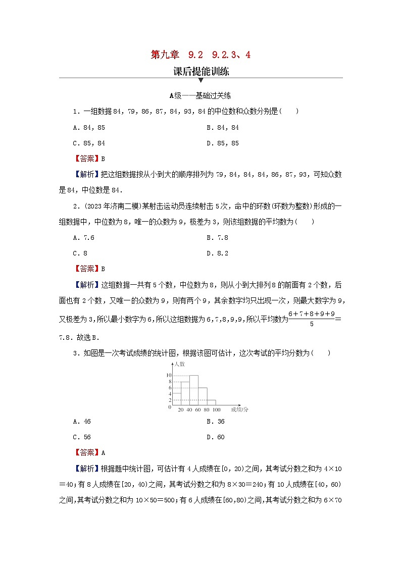2024春高中数学第九章统计9.2用样本估计总体9.2.3总体集中趋势的估计9.2.4总体离散程度的估计课后提能训练（人教A版必修第二册）01