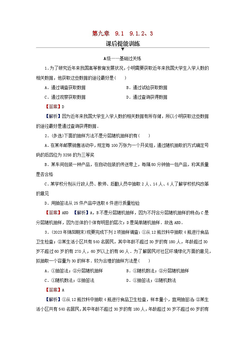 2024春高中数学第九章统计9.1随机抽样9.1.2分层随机抽样9.1.3获取数据的途径课后提能训练（人教A版必修第二册）01