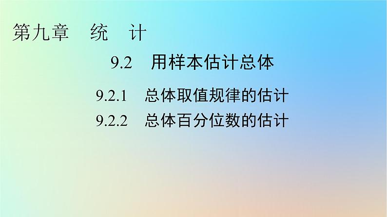 2024春高中数学第九章统计9.2用样本估计总体9.2.1总体取值规律的估计9.2.2总体百分位数的估计课件（人教A版必修第二册）01