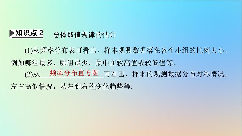 2024春高中数学第九章统计9.2用样本估计总体9.2.1总体取值规律的估计9.2.2总体百分位数的估计课件（人教A版必修第二册）08