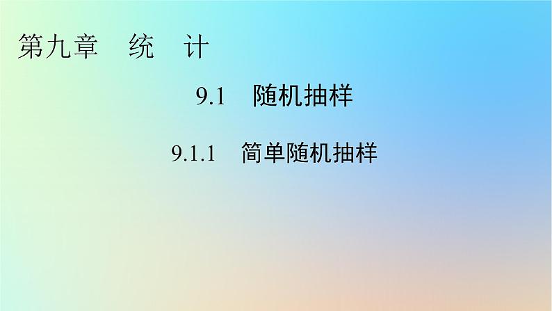 2024春高中数学第九章统计9.1随机抽样9.1.1简单随机抽样课件（人教A版必修第二册）第1页