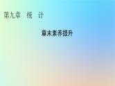 2024春高中数学第九章统计章末素养提升课件（人教A版必修第二册）