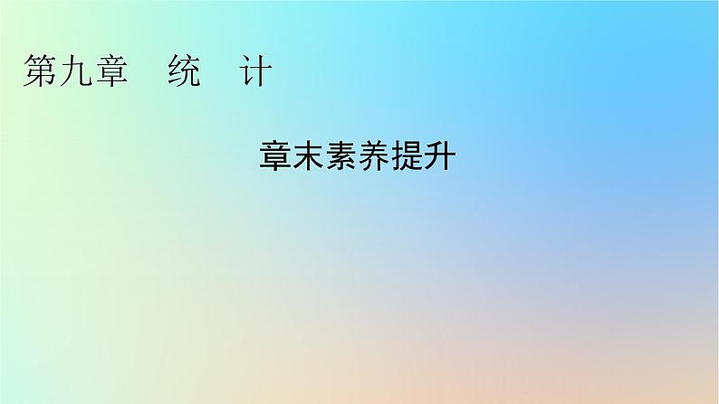 2024春高中数学第九章统计章末素养提升课件（人教A版必修第二册）第1页