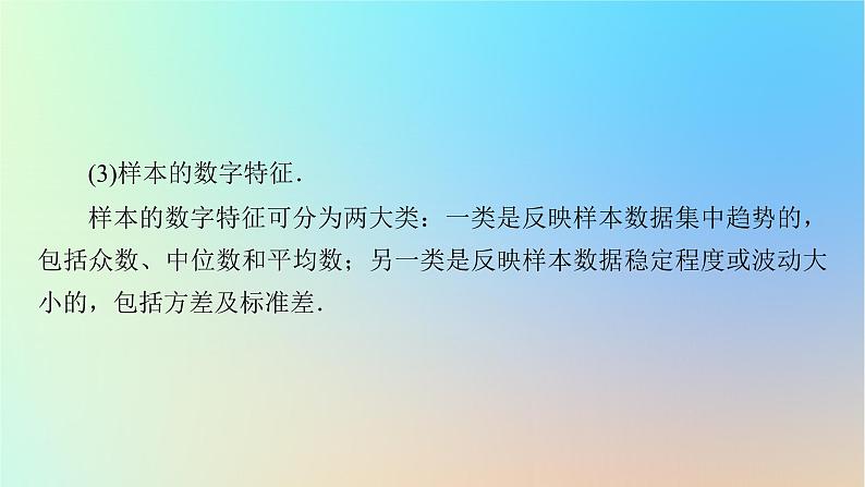 2024春高中数学第九章统计章末素养提升课件（人教A版必修第二册）第8页