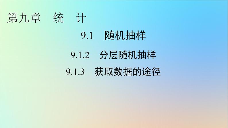 2024春高中数学第九章统计9.1随机抽样9.1.2分层随机抽样9.1.3获取数据的途径课件（人教A版必修第二册）01