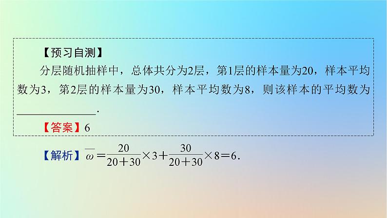 2024春高中数学第九章统计9.1随机抽样9.1.2分层随机抽样9.1.3获取数据的途径课件（人教A版必修第二册）08