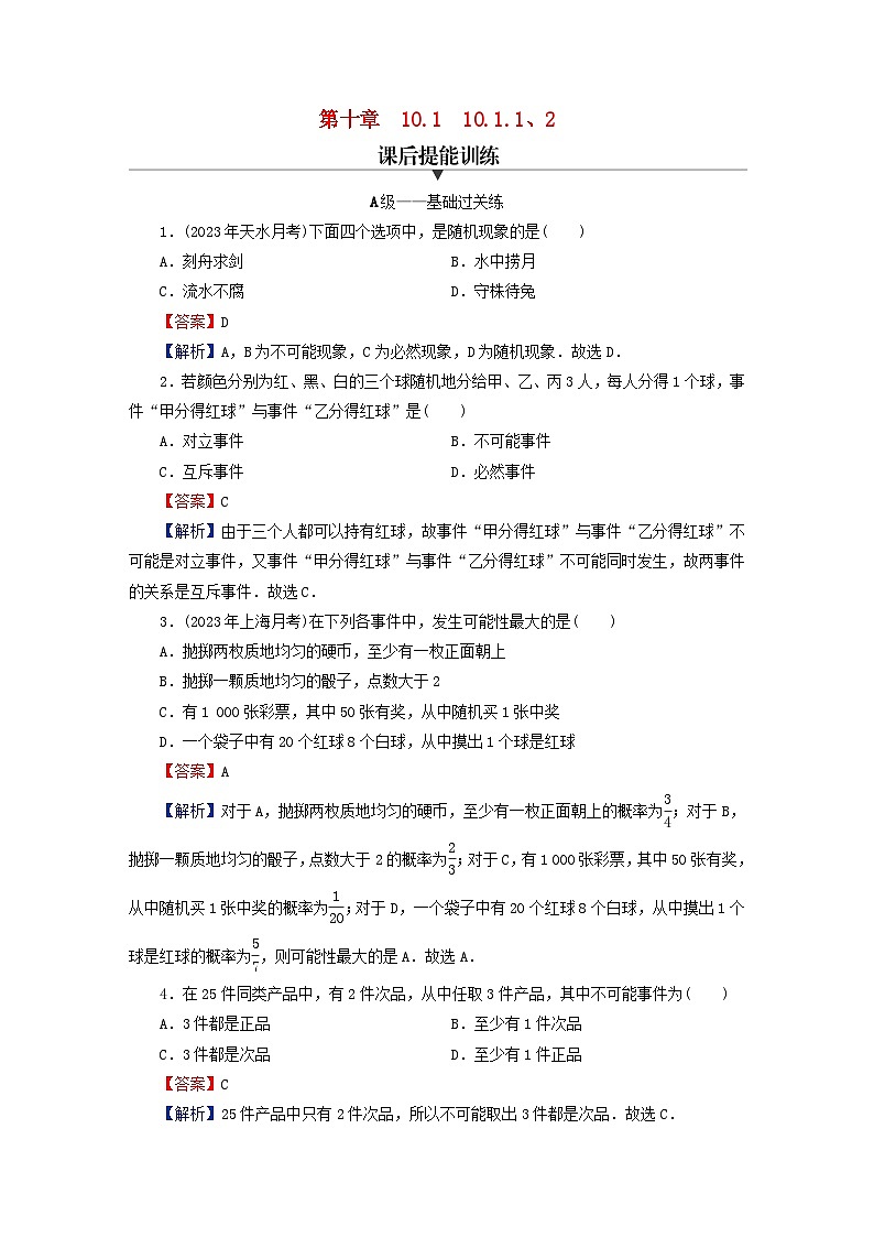 2024春高中数学第十章概率10.1随机事件与概率10.1.1有限样本空间与随机事件10.1.2事件的关系和运算课后提能训练（人教A版必修第二册）第1页