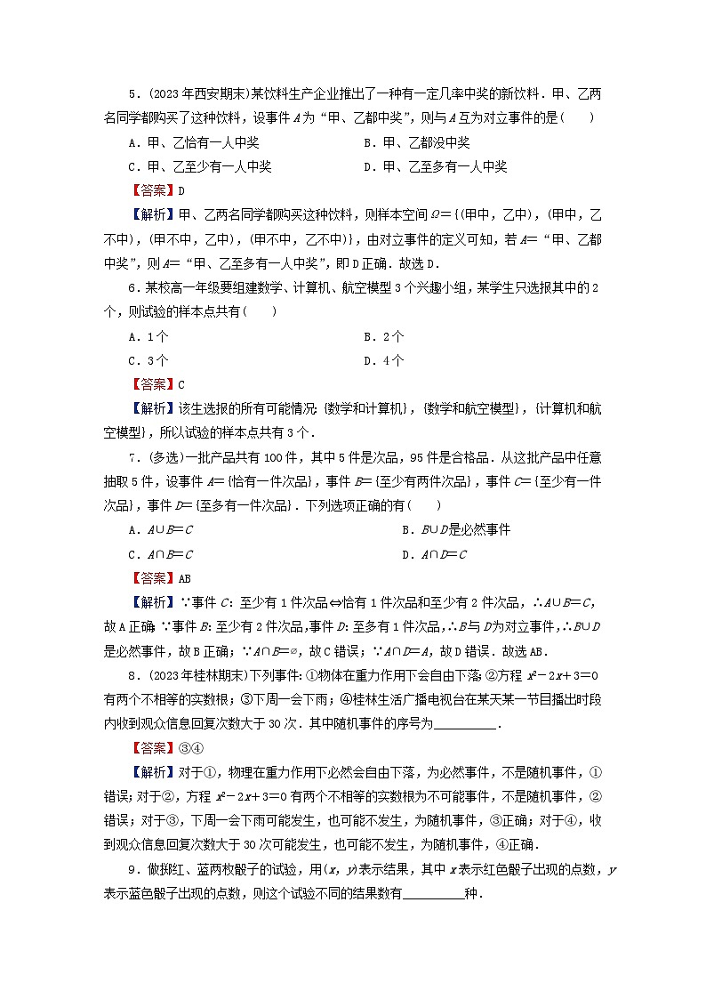2024春高中数学第十章概率10.1随机事件与概率10.1.1有限样本空间与随机事件10.1.2事件的关系和运算课后提能训练（人教A版必修第二册）第2页
