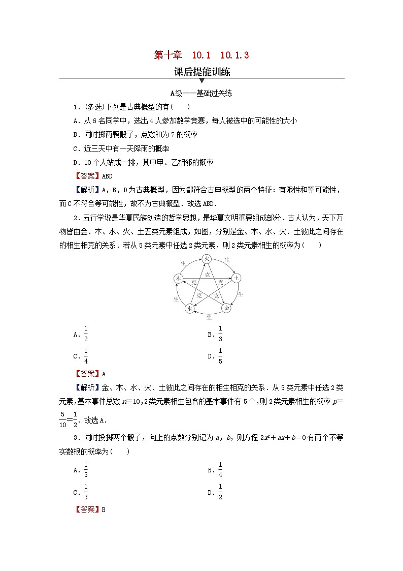 2024春高中数学第十章概率10.1随机事件与概率10.1.3古典概型课后提能训练（人教A版必修第二册）01