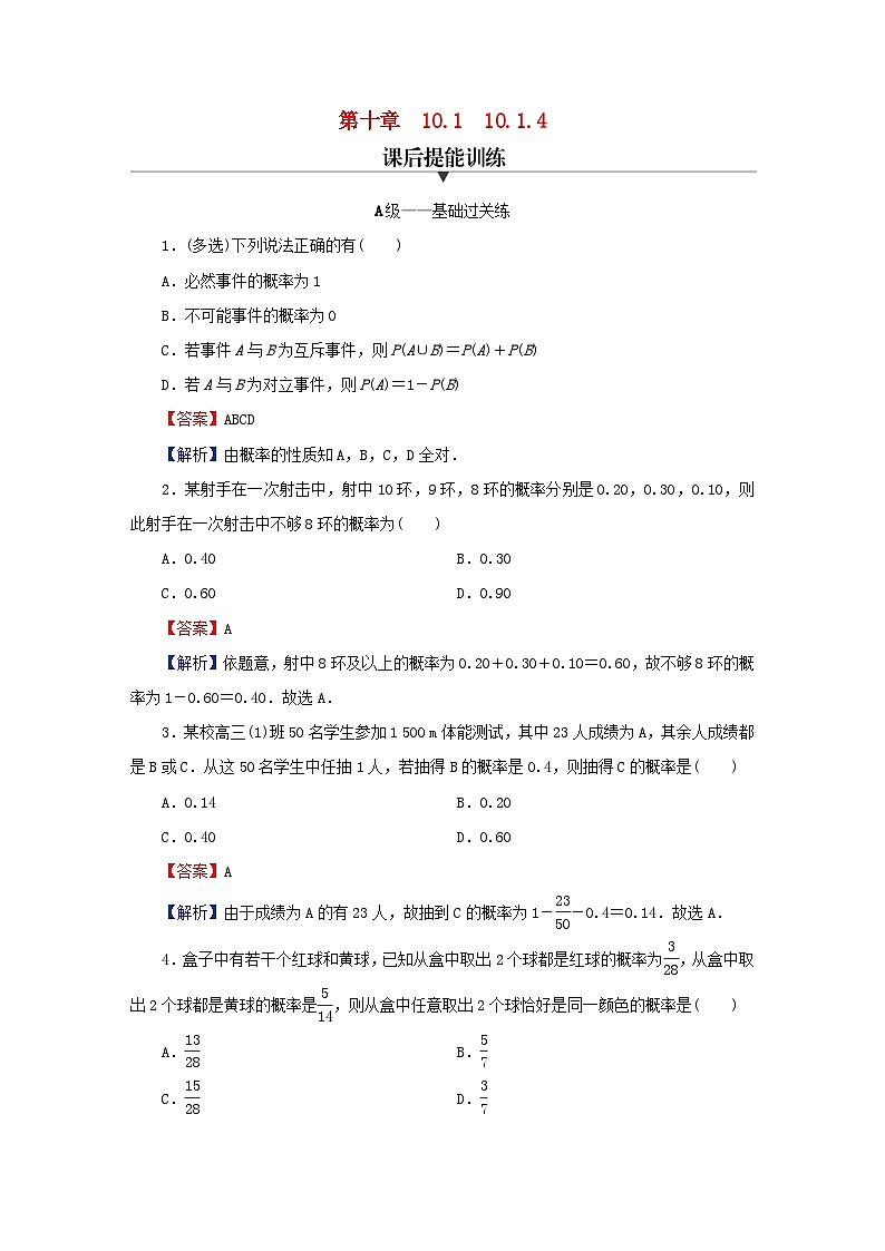 2024春高中数学第十章概率10.1随机事件与概率10.1.4概率的基本性质课后提能训练（人教A版必修第二册）第1页