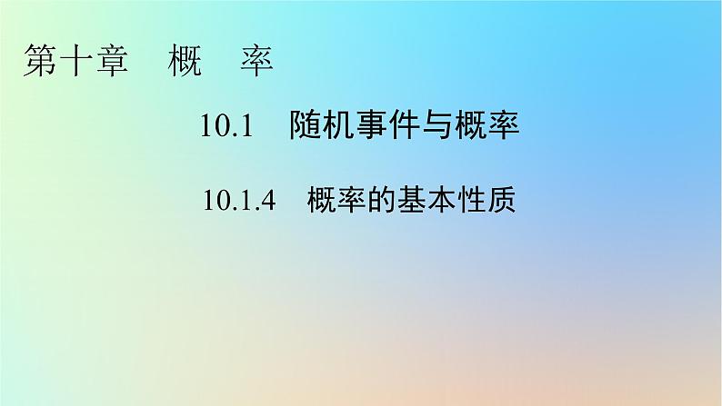 2024春高中数学第十章概率10.1随机事件与概率10.1.4概率的基本性质课件（人教A版必修第二册）第1页