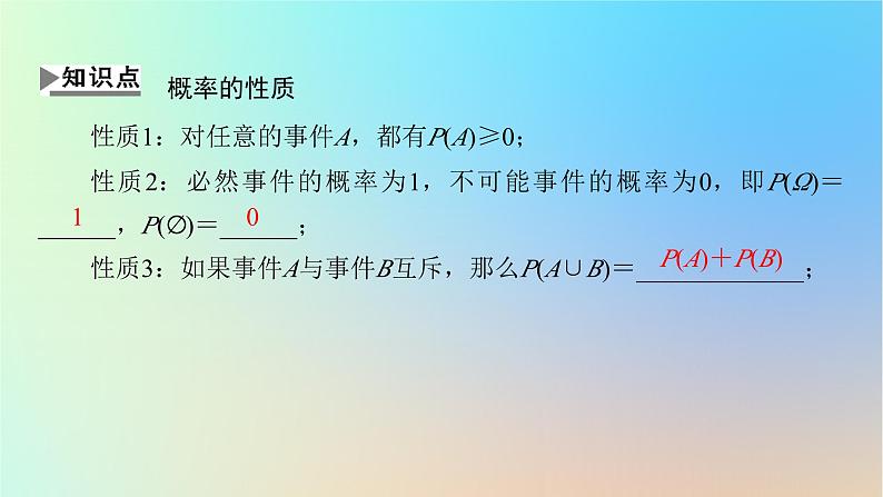 2024春高中数学第十章概率10.1随机事件与概率10.1.4概率的基本性质课件（人教A版必修第二册）第4页
