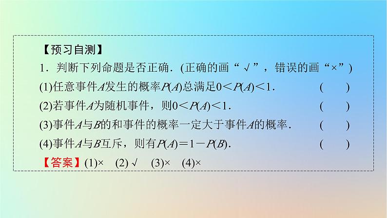 2024春高中数学第十章概率10.1随机事件与概率10.1.4概率的基本性质课件（人教A版必修第二册）第6页